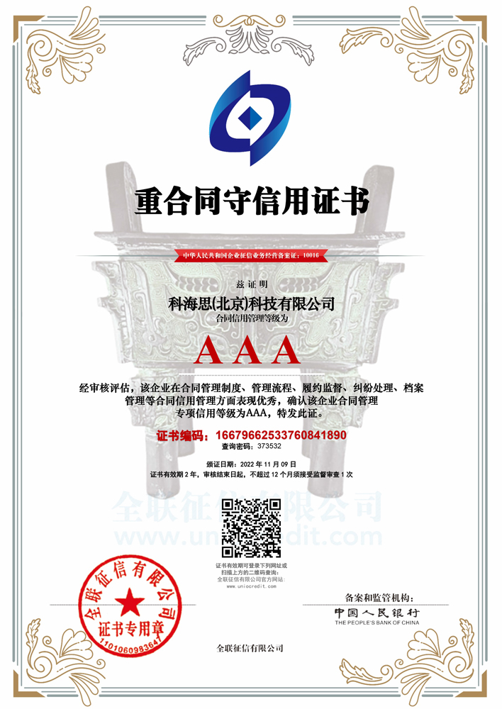 沉合同守信誉证书