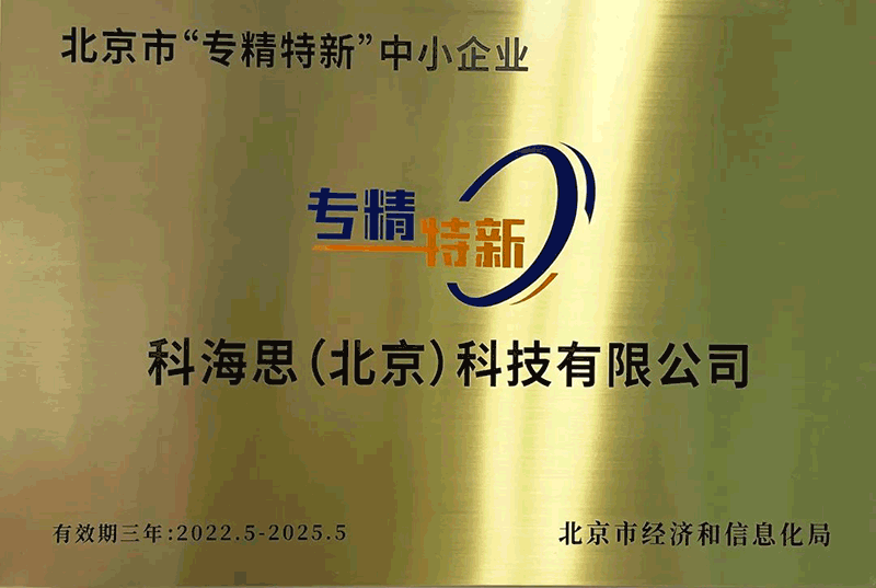 北京视装专精特新”中幼企业认定