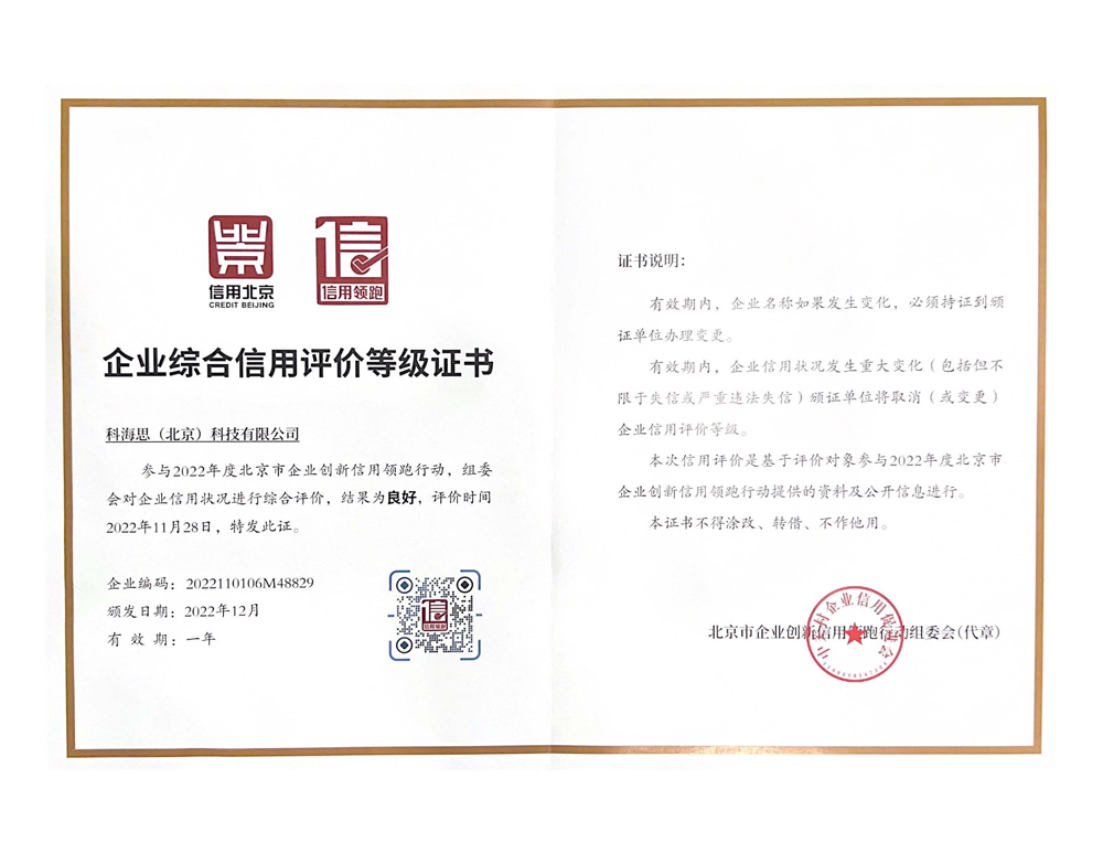   科海思企业综合信誉评价等级证书