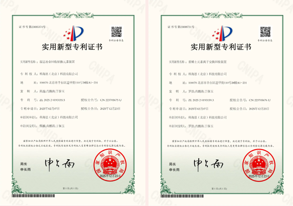 金价风口1400 元 / 克！科海思双专利赋能，城市矿山稀缺金属高效变现